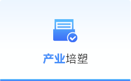 產業(yè)培塑