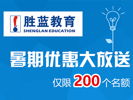 瀘州市勝藍(lán)職業(yè)學(xué)校暑期優(yōu)惠大放送??！