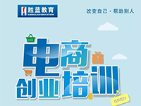 電商+創(chuàng)業(yè)培訓(xùn)火熱報名中