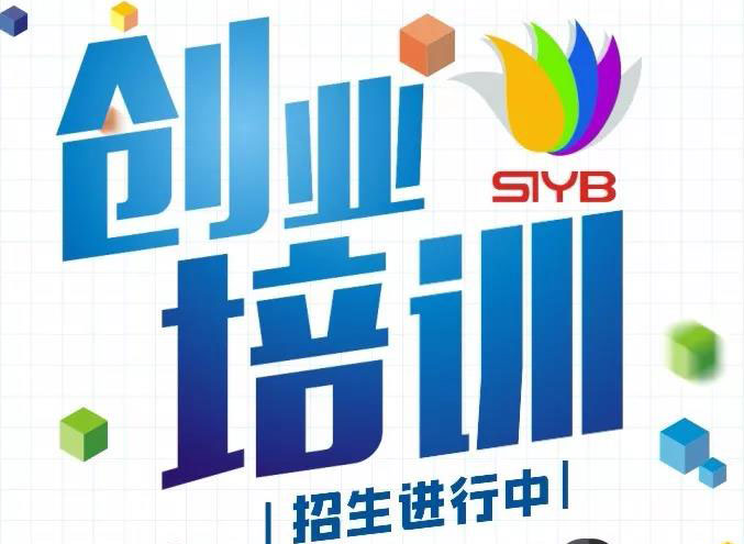 創(chuàng)業(yè)培訓(xùn)招生簡(jiǎn)介