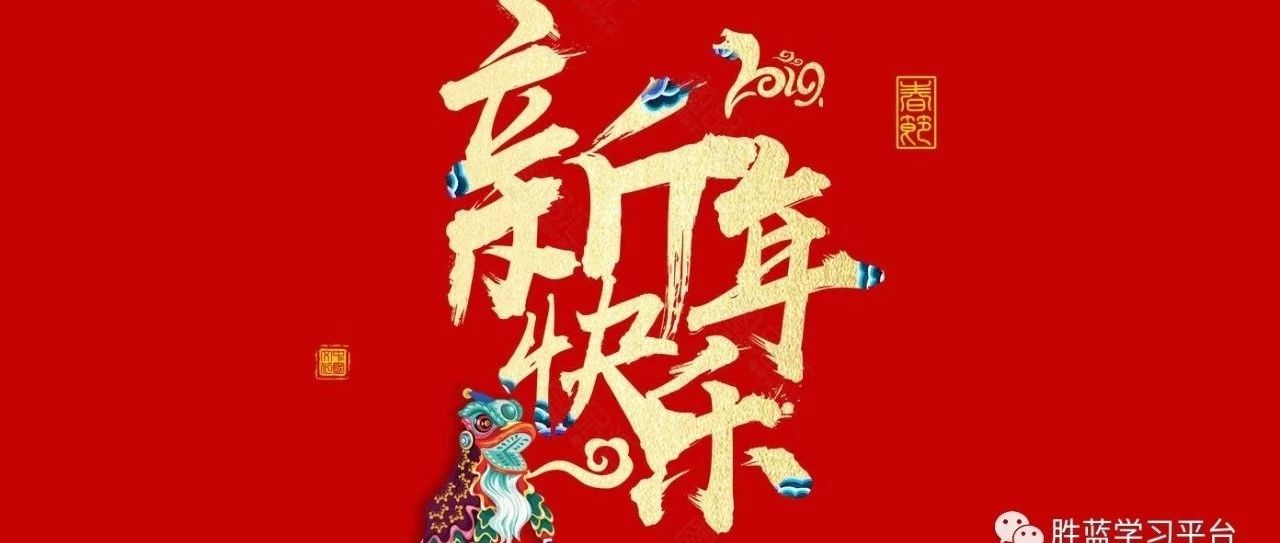 瀘州市勝藍(lán)職業(yè)學(xué)校給大家拜年了！