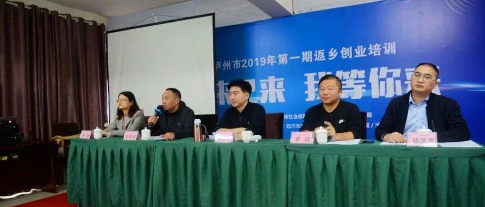 瀘州市2019年第一期返鄉(xiāng)創(chuàng)業(yè)培訓班順利開班了