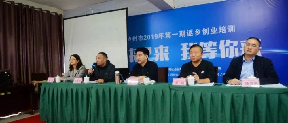 瀘州市2019年第一期返鄉(xiāng)創(chuàng)業(yè)培訓順利開班！