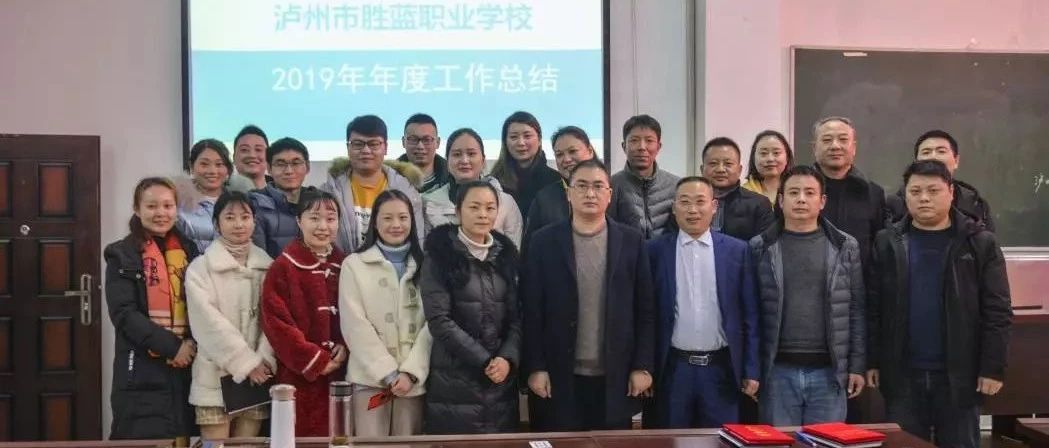 瀘州市勝藍(lán)職業(yè)學(xué)校2019年年度工作總結(jié)會簡訊