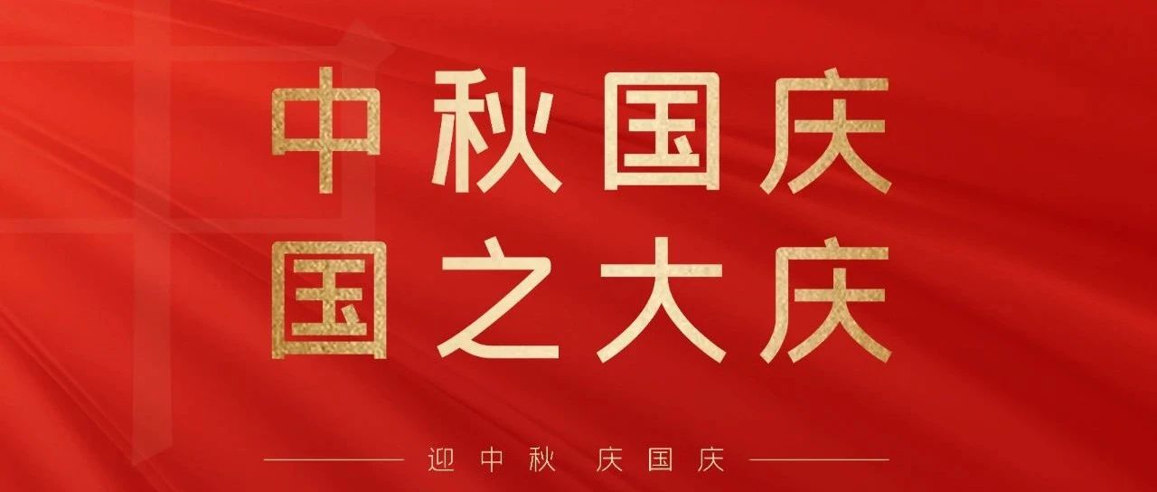 “中秋國(guó)慶  雙節(jié)同慶”快來(lái)領(lǐng)取你的福利吧！