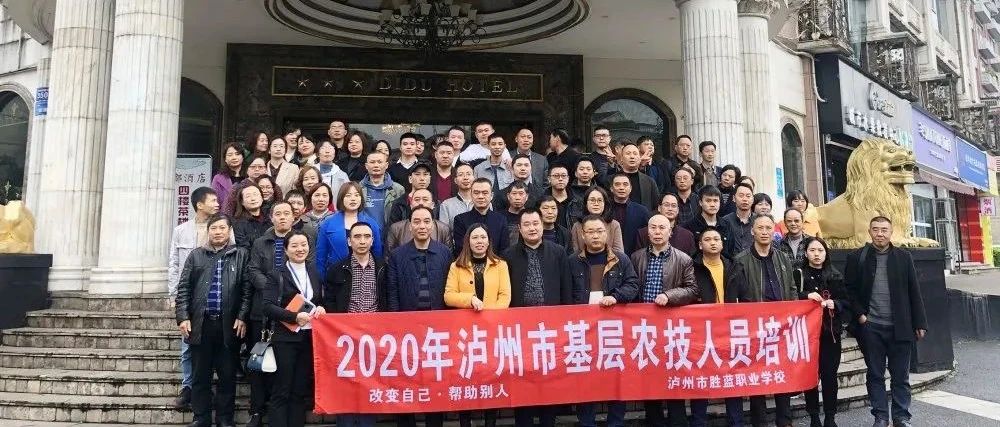 2020年瀘州市第1期基層農(nóng)技人員培訓(xùn)開(kāi)班啦！
