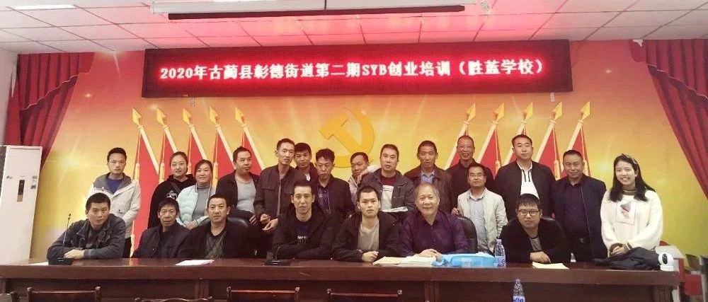 2020年古藺縣彰德街道創(chuàng)業(yè)培訓(xùn)簡(jiǎn)報(bào)