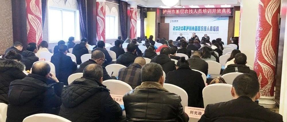 2020年瀘州市第2期基層農(nóng)技人員培訓(xùn)順利開(kāi)班