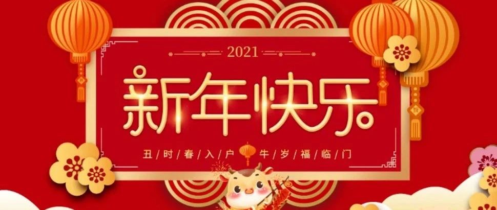 “辭舊迎新·喜迎新年” 勝藍(lán)學(xué)校全體員工祝大家新年快樂(lè)！