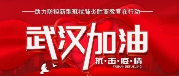 抗擊疫情，為武漢助力！為中國加油！