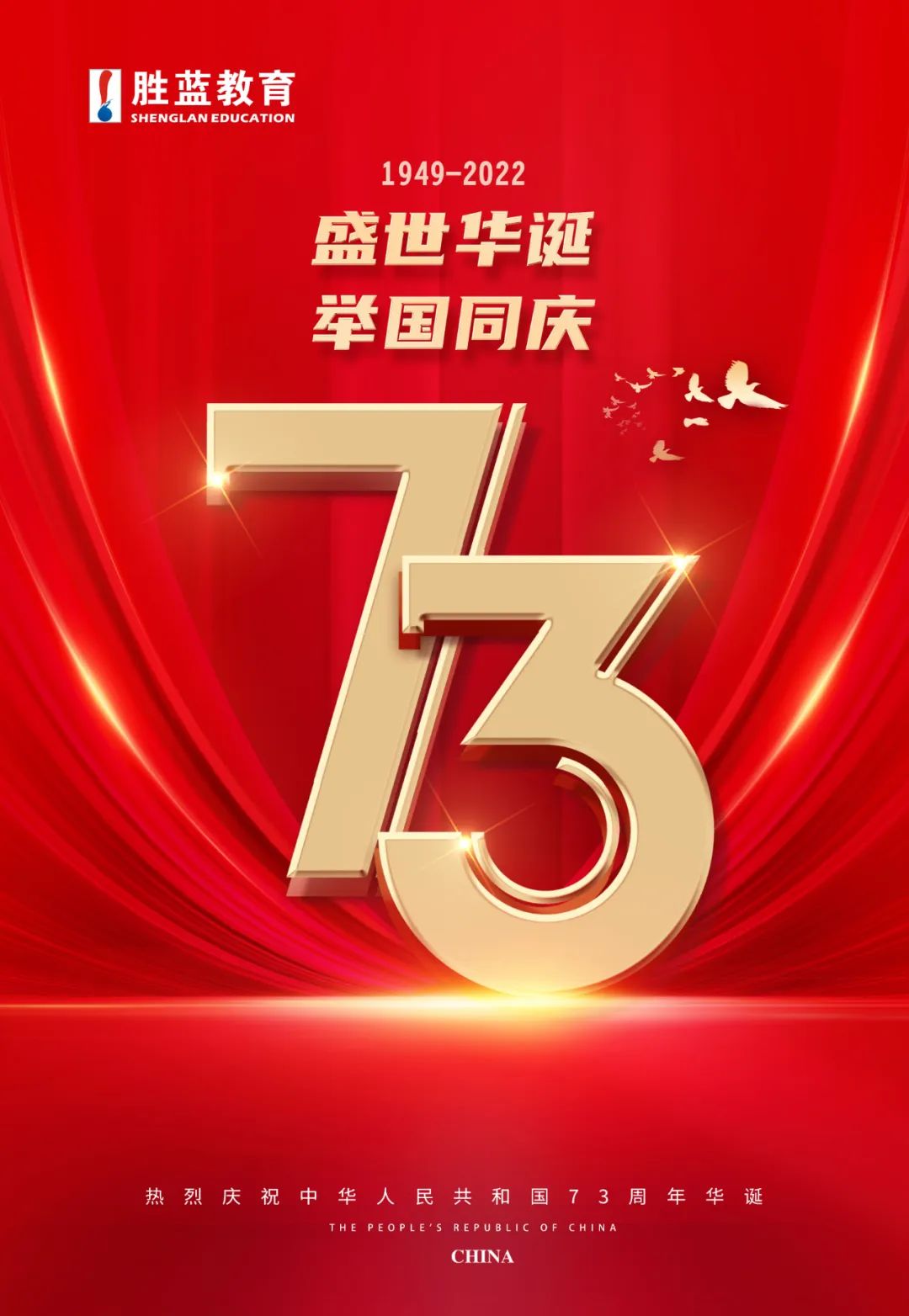 盛世華誕 舉國同慶