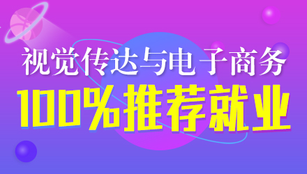 視覺(jué)傳達(dá)與電子商務(wù)專業(yè)