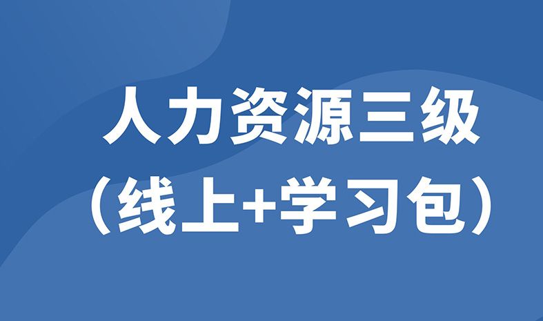企業(yè)人力資源管理師高級(jí)（線上精品課+學(xué)習(xí)包）