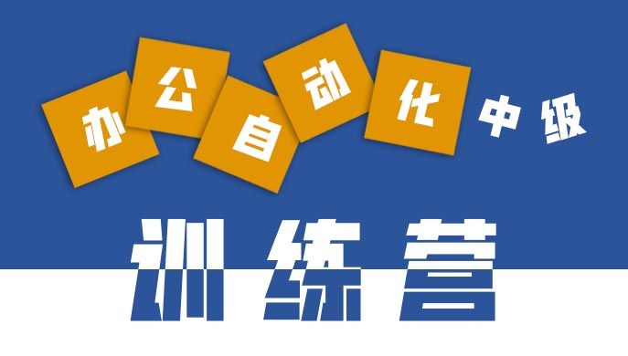 辦公軟件應(yīng)用中級