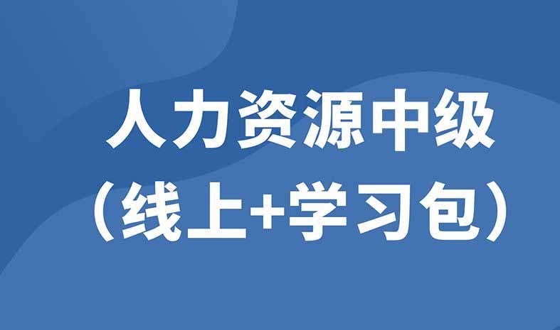 企業(yè)人力資源中級（線上精品課+學習包）