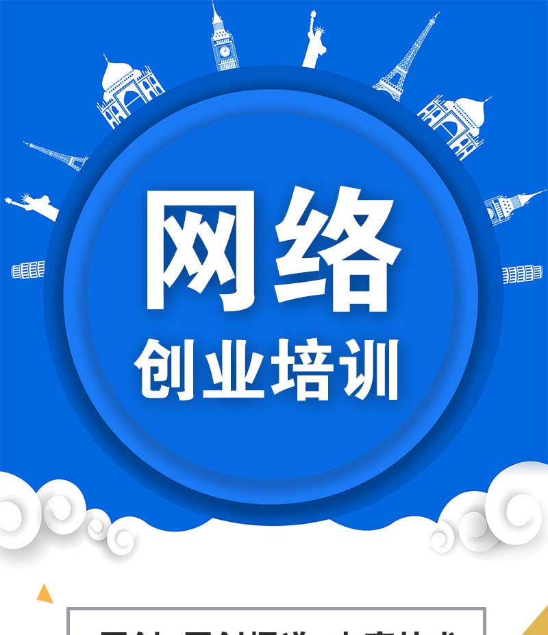 網(wǎng)創(chuàng)網(wǎng)絡(luò)創(chuàng)業(yè)培訓(xùn)_01.jpg