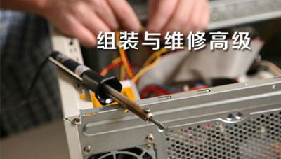 組裝與維修高級(jí)