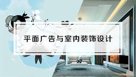 平面廣告與室內(nèi)裝飾設(shè)計(jì)專(zhuān)業(yè)