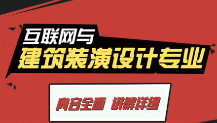 互聯(lián)網(wǎng)與建筑裝潢設(shè)計(jì)專(zhuān)業(yè)