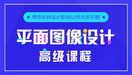 平面圖像設(shè)計(jì)高級(jí)