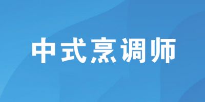 中式烹調(diào)師