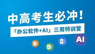辦公軟件+AI 三周特訓(xùn)營(yíng)